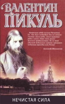 Валентин Пикуль - Нечистая сила