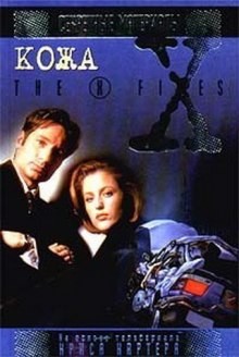 Бен Мецрих - The X-Files. Кожа