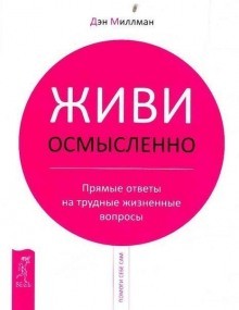 Дэн Миллмэн - Живи Осмысленно