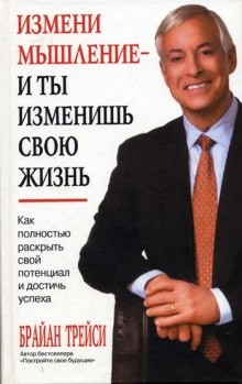 Брайан Трейси - Как полностью раскрыть свой потенциал и достичь успеха