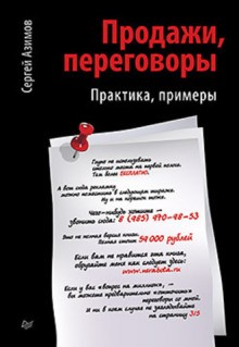 Сергей Азимов - Продажи. Переговоры