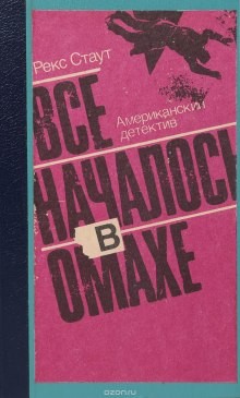 Рекс Стаут - Все началось с Омахи