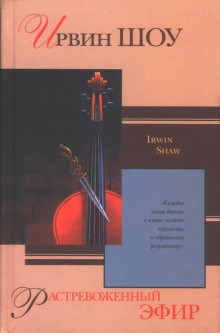 Ирвин Шоу - Растревоженный эфир