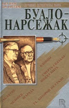 Буало-Нарсежак  - Призрачная охота