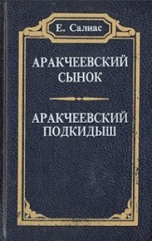 Евгений Салиас - Аракчеевский сынок