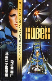 Ларри Нивен - Трон Кольца. Перевод И. Невструева