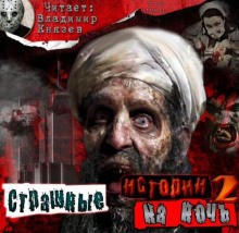 Глен Хиршберг, Клайв Баркер, Нил Гейман, Ким Ньюман, Амброз Бирс, Дэвид Дж. Шоу, Поппи Брайт, Йен Уотсон - Страшные истории на ночь-2. Сборник рассказов