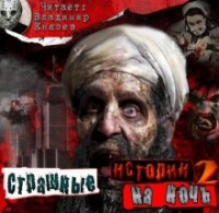 Страшные истории на ночь-2. Сборник рассказов