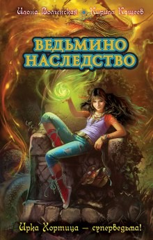 Илона Волынская, Кирилл Кащеев - Ирка Хортица — суперведьма! 4. Ведьмино наследство