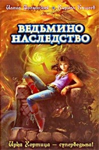 Ведьмино наследство