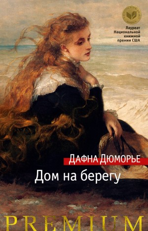 Дафна Дю Морье - Дом на берегу