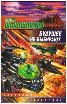 Игорь Шапошников - Будущее не выбирают