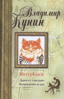 Владимир Кунин - ИнтерКыся. Дорога к «звездам»