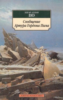 Эдгар Аллан По - Повесть о приключениях Артура Гордона Пима