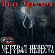 Мария Стрельцова - Мёртвая невеста