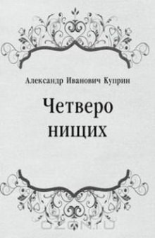 Александр Иванович Куприн - Четверо нищих, Ю-ю, Сказка, Листригоны