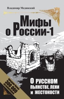 Владимир Мединский - О русском пьянстве, лени и жестокости