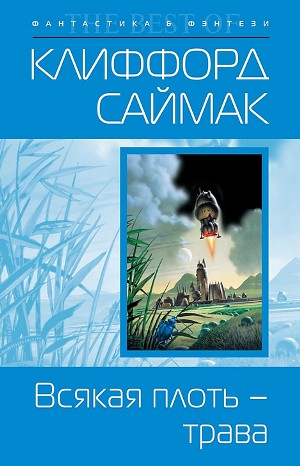 Клиффорд Саймак - Всякая плоть — трава