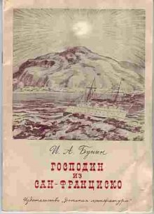 Иван Алексеевич Бунин - Сборник: Господин из Сан-Франциско и другие рассказы