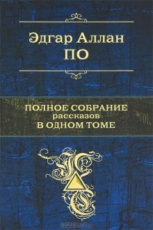 Эдгар Аллан По - Сборник «Избранные рассказы Эдгара По»