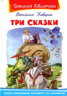 Вениамин Каверин - Три сказки