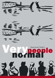 Дмитрий Гакен - Very Normal People