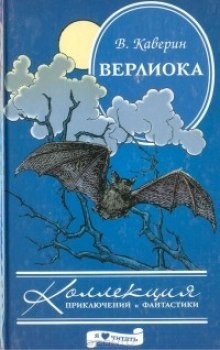 Вениамин Каверин - Верлиока