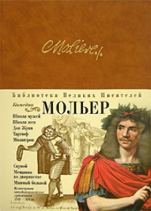 Жан-Батист Мольер - Комедии