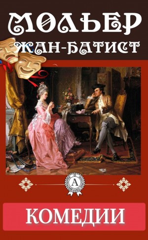 Жан-Батист Мольер - Комедии