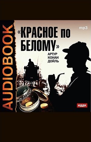 Артур Конан Дойль - Красное по белому / Этюд в багровых тонах