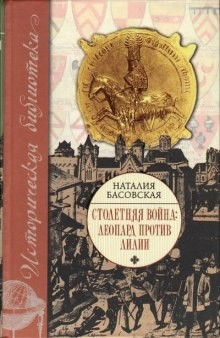 Наталия Басовская - Столетняя война. Леопард против лилии