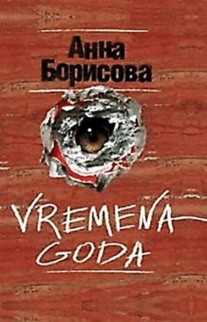 Борис Акунин - Vremena Goda