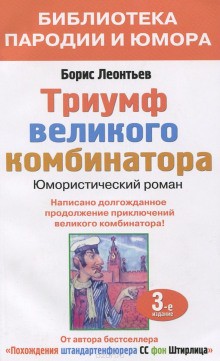 Борис Леонтьев - Триумф великого комбинатора, или Возвращение Остапа Бендера