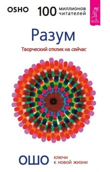 Ошо Раджниш - Разум