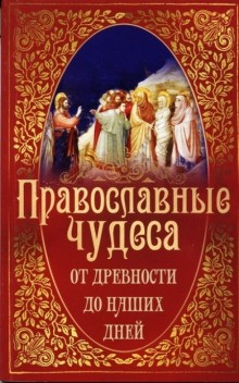  - Православные чудеса. От древности до наших дней