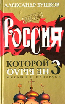 Александр Бушков - Россия, которой не было - 3. Миражи и призраки