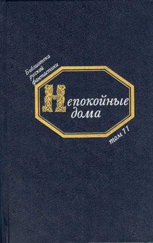 Игнатий Потапенко, Владимир Обручев, Сергей Соломин, Сергей Городецкий, Антон Сорокин, Юрий Медведев, Михаил Ордынцев-Кострицкий - Антология «Непокойные дома: Русская фантастическая проза начала XX века»