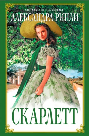 Александра Рипли - Унесённые ветром: Скарлетт
