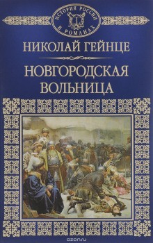 Николай Гейнце - Новгородская вольница