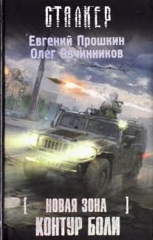 Евгений Прошкин, Олег Овчинников - 058-S.T.A.L.K.E.R. Новая зона-3. Контур боли