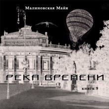 Майя Малиновская - Река Времени