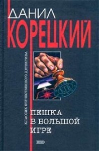 Пешка в большой игре: 1