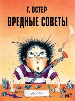 Григорий Остер - Вредные советы