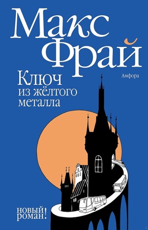 Макс Фрай - Мир Ехо и приключения Макса: 8.01. Ключ из жёлтого металла