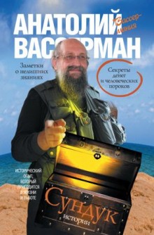 Анатолий Вассерман - Сундук истории. Секреты денег и человеческих пороков