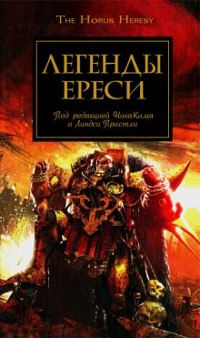 Джеймс Сваллоу, Грэм Макнилл, Дэн Абнетт, Гэв Торп, Энтони Рейнольдс, Ник Кайм, Майк Ли, Мэтью Фаррер, Линдси Пристли - Ересь Хоруса 10. Антология «Легенды Ереси»
