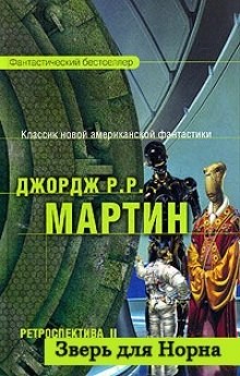 Джордж Мартин - Зверь для Норна