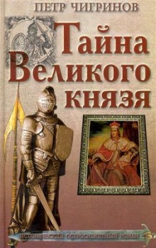 Пётр Чигринов - Тайна великого князя