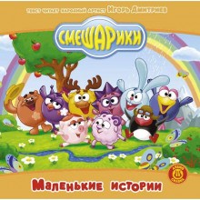  - Смешарики. Маленькие истории