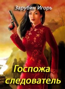 Игорь Зарубин - Госпожа следователь